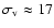 $\sigma_{\rm v}\approx17$