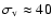 $\sigma_{\rm v}\approx40$