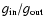 $g_{\rm in}/g_{\rm out}$