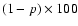 $(1-p) \times
100$