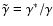 $\tilde{\gamma} = \gamma^{\ast}/\gamma$