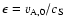 $\epsilon = v_{\rm A,0}/c_{\rm S}$