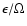 $\epsilon/\Omega$