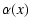 $\displaystyle \alpha (x)$