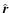 $\hat{\vec{r}}$