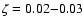 \( \zeta =0.02{-}0.03 \)