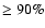 $\geq90\%$