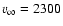 $v_{\infty} = 2300$
