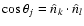 $\cos\theta_j = \hat{n}_k\cdot\hat{n}_l$