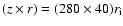 $ (z\times r)=(280\times 40)r_{\rm i}$