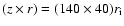 $ (z\times r)=(140\times 40)r_{\rm i}$
