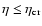 $\eta \leq \eta_{\rm cr}$