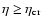 $\eta \geq \eta_{\rm cr}$