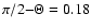 $\pi /2{-}\Theta =0.18$