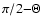 $\pi /2{-}\Theta $