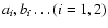 $a_i,b_i\ldots(i=1,2)$