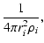 $\displaystyle \frac{1}{4\pi r_i^2 \rho_i},$
