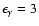$\epsilon _{\gamma }=3$