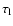 $\tau_{\rm l}$