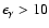 $\epsilon_{\gamma}>10$