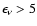 $\epsilon_{\nu}>5$