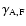 $\gamma_{\rm A,F}$