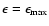 $\epsilon=\epsilon_{\rm max}$