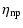 $\displaystyle \eta_{\rm np}$