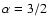 $\alpha=3/2$