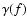 $ \gamma (f)$