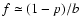 $f \simeq (1-p)/b$