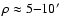 $\rho \approx 5{-}10'$