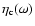 $\eta _{\rm c}(\omega )$