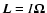 $\vec{L}=I{\bf\Omega}$