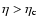 $\eta >\eta _{\rm c}$