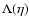 $\Lambda(\eta)$