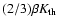 $(2/3)\beta K_{\rm th}$