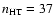 $n_{\rm HT}=37$