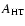 $A_{\rm HT}$