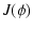 $\displaystyle J(\phi)$