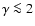 $\gamma \la2$