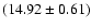 $(14.92 \pm 0.61)$