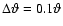 $\Delta{\vartheta}=0.1 {\vartheta}$