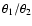 $\theta_1/\theta_2$