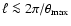 $\ell\la 2\pi/\theta_{\rm max}$