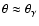 $\theta
\approx \theta_\gamma$