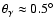 $\theta_\gamma \approx 0.5^\circ$