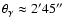 $\theta_\gamma \approx 2^{\prime} 45^{\prime\prime}$