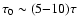$\tau_{0} \sim (5{-}10) \tau$