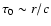 $\tau_{0} \sim r/c$
